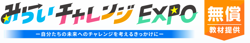 みらいチャレンジEXPO 無償教材提供